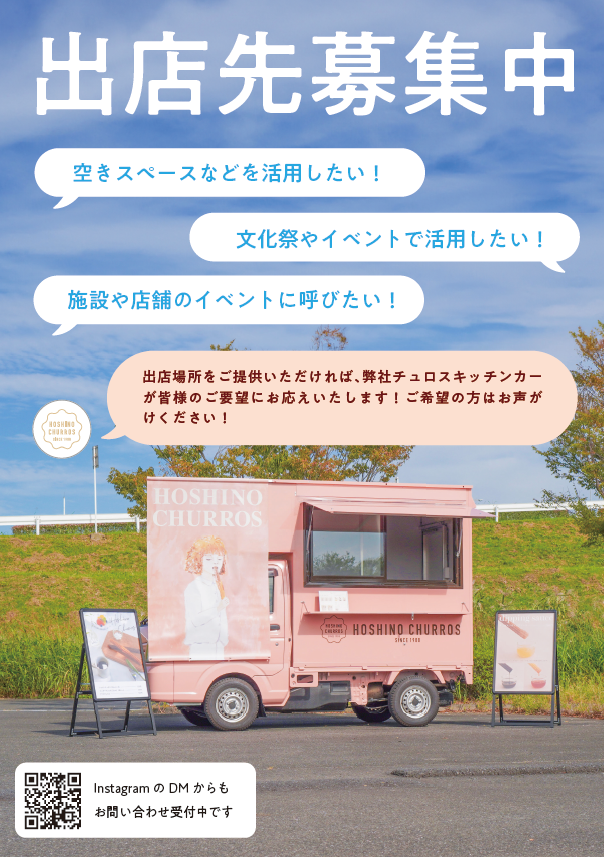 出店募集